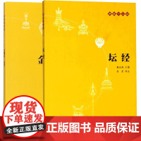 坛经+金刚经心经 共2册