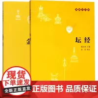 坛经+金刚经心经 共2册