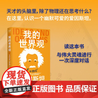 我的世界观 爱因斯坦 上海科学技术文献出版社