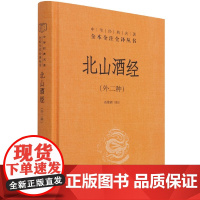 北山酒经(外2种)(精)/中华经典名著全本全注全译丛书