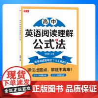高中通用英语阅读理解英语作文公式法 高一高二高三高考英语阅读写作提升训练专项提升 吉林教育出版社