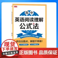 高中通用英语阅读理解英语作文公式法 高一高二高三高考英语阅读写作提升训练专项提升 吉林教育出版社