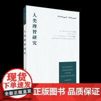 崇文学术译丛:人类理智研究 休谟著西方哲学崇文书局