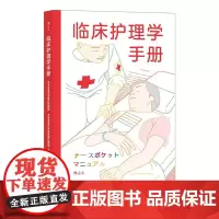 临床护理学手册 北里大学医院护理部、北里大学东医院护理部科学技术文献出版社