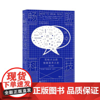 畅聊科技写给大众的信息技术小史第2版 维奈特里维迪北京联合出版公司