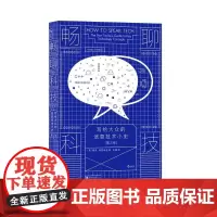 畅聊科技写给大众的信息技术小史第2版 维奈特里维迪北京联合出版公司