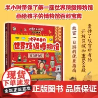 孩子必看的顶级博物馆·故宫博物院