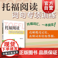 托福阅读词句专项训练 韩奇伟著上海译文出版社留学英语学习词汇学习托福英语
