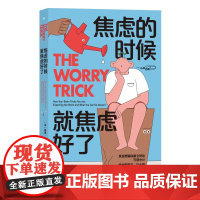 焦虑的时候就焦虑好了 戴维卡波奈尔九州出版社