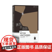 演员不设防 迈克尔霍华德海峡文艺出版社