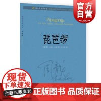 周龙音乐作品选琵琶锣 周龙著上海音乐出版社
