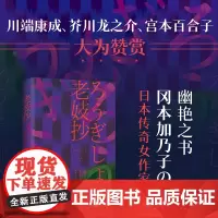 老妓抄 冈本加乃子著 日本传奇女作家一部新旧时代夹缝里的人类处境和自觉之书 短篇小说集故事集 日本文学外国小说书籍