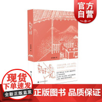 真好(老树谈老树画画) 刘树勇老树册页作品集结式出版 国画文学人文艺术绘本鸡汤治愈正版书籍上海书画出版社