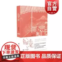 真好(老树谈老树画画) 刘树勇老树册页作品集结式出版 国画文学人文艺术绘本鸡汤治愈正版书籍上海书画出版社