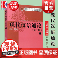 现代汉语通论第三版上下册 第3版邵敬敏现代汉语通论配套教材词汇语音语用教学指导考研搭配教学指导上海教育出版社正版图书籍