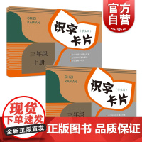 识字卡片学生用三年级上下 小学生识字 上海教育出版社