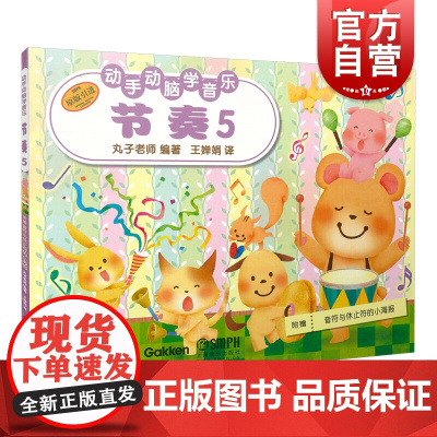 动手动脑学音乐—节奏(5)