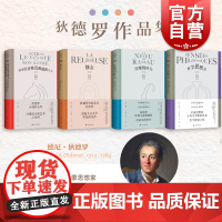宿命论者雅克和他的主人/拉摩的侄儿/修女/哲学思想录 狄德罗文集精装4册上海译文出版社外国法国文学长篇小说哲学哲理