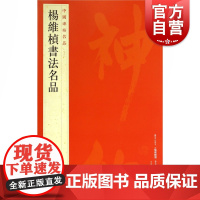 中国碑帖名品86·杨维桢书法名品