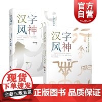 汉字风神小学生书法美育启蒙 少儿书法 少年儿童出版社