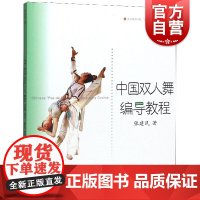 中国双人舞编导教程 张建民双人舞编导理论操作步骤编舞技巧中国双人舞审美为一体编导理论实践经验 上海音乐出版社