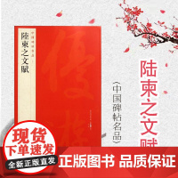 中国碑帖名品50·陆柬之文赋 上海书画出版社编译文注释繁体旁注唐代行书毛笔字帖书法临摹临帖练习古帖墨迹本鉴赏上海书画出版