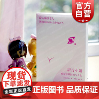 唐行小姐:被卖往异国的少女们 森崎和江作品人口妇女买卖格致出版社格尔尼卡系列世纪史
