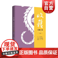 收获长篇小说2021冬卷 海派作家范迁长篇惊鸿踏雪秦培春多文体寓言雁奴拾捌拍陈希米女人一思考上海文艺出版社 中国现当代文