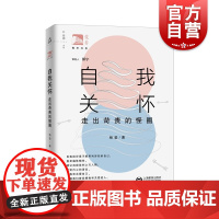 自我关怀:走出苛责的怪圈 俊秀青年书系杨莹著作上海教育出版社心理学正版图书籍
