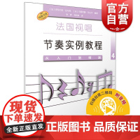 法国视唱节奏实例教程/从入门到精通4 扫码音频版 上海音乐出版社乐理练耳训练