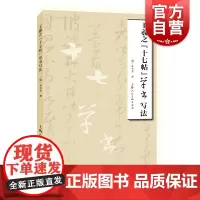 王羲之十七帖草书写法 名家书画入门系列上海人民美术出版社