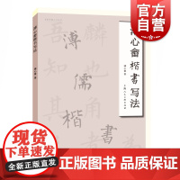 溥心畬楷书写法 名家书画入门系列上海人民美术出版社