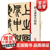 赵之谦篆书铙歌 彩色放大本中国著名碑帖孙宝文编上海辞书出版社 书法篆刻碑帖鉴赏毛笔字练习临摹字帖
