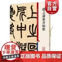 赵之谦篆书铙歌 彩色放大本中国著名碑帖孙宝文编上海辞书出版社 书法篆刻碑帖鉴赏毛笔字练习临摹字帖