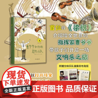 曹爷爷和他的星际乐队 艺术童年系列丛书儿童绘本图画书国家一级指挥家曹鹏时代故事梁祝交响乐自闭症儿童走进音乐 少年儿童出版