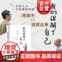 我们误解了自己 周国平与济群法师对谈人生哲理智慧人与自我人与社会人与自然 上海译文出版社