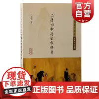 吕著初中历史教科书 吕思勉著作精选历史分级读本上海古籍出版社中国通史