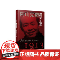 内山完造魔都上海 亲历中国丛书系列另有杜威教育即生活/罗素唤起少年中国/泰戈尔我前世是中国人/萧伯纳我的幽默 上海辞书出