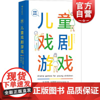 儿童戏剧游戏 上海文化出版社