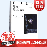 地球上最后的夜晚 小说界文库第二辑上海文艺出版社 周洁茹/俞冰夏/林东林/王若虚/陈楸帆/文珍小说