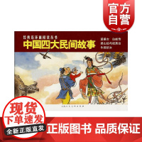 中国四大民间故事 孟姜女/白蛇传/梁山伯与祝英台/牛郎织女经典连环画阅读丛书 上海人民美术出版社