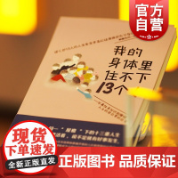 我的身体里住不下13个人 分离性身份识别障碍人士的非日常的日常多重人格障碍心理疾病疗愈上海译文出版社