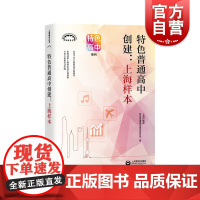 特色普通高中创建上海样本 上海教育丛书特色高中系列 上海市推进特色普通高中建设项目组著 上海教育出版社
