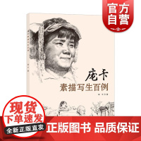 庞卡素描写生百例 上海人民美术出版社