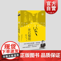 死后黎明 尼古拉斯·布莱克著 上海文艺出版社 本格推理小说西方犯罪小说经典奈杰尔·斯特雷奇威系列小说最后一部另著罪证疑云