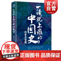 一读就上瘾的中国史2