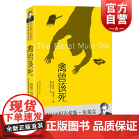 禽兽该死 尼古拉斯布莱克桂冠推理全集悬疑推理英国文学 上海文艺出版社