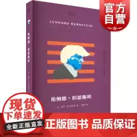 伦纳德伯恩斯坦 知人系列上海文艺出版社小文艺口袋文库保罗R莱尔德著 美国纽约爱乐作曲家指挥家音乐家名人传记