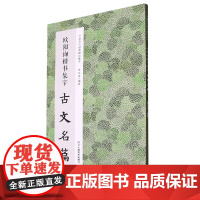 欧阳询楷书集字古文名篇 收录欧阳询楷书经典碑帖中精心集字