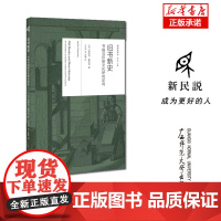 新民说·阅读史译丛 旧书新史:书籍与印刷文化研究定向 莱斯莉·豪萨姆/著 王兴亮/译 文化史 历史学 广西师范大学出版社